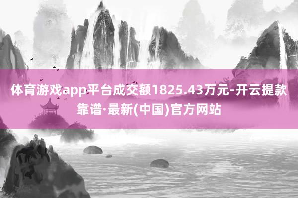 體育游戲app平臺成交額1825.43萬元-開云提款靠譜·最新(中國)官方網站