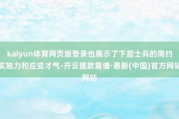 kaiyun體育網頁版登錄也展示了下層士兵的簡約實施力和應變才氣-開云提款靠譜·最新(中國)官方網站