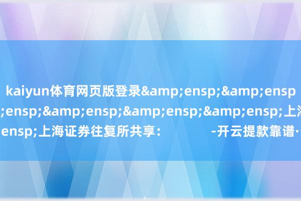 kaiyun體育網頁版登錄       上海證券往復所共享: -開云提款靠譜·最新(中國)官方網站